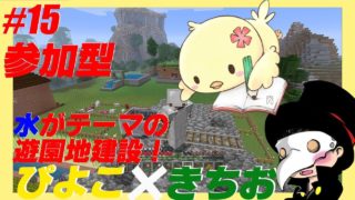 【マインクラフト】【参加型】ぴよこ✖紳士　本日きちおは岩奴隷　＃１５