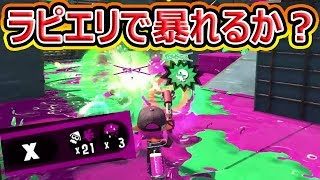 【スプラトゥーン2】ラピエリで多数キル無双か！？