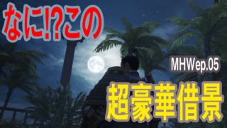 20190114 モンスターハンターワールドep.05