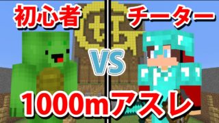 【マインクラフト】1000mアスレでひどいチーターが来た