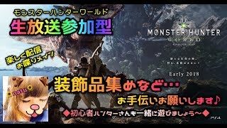 【生放送参加型】装飾品とかベヒーモスとか調査クエ？【モンスターハンターワールド】