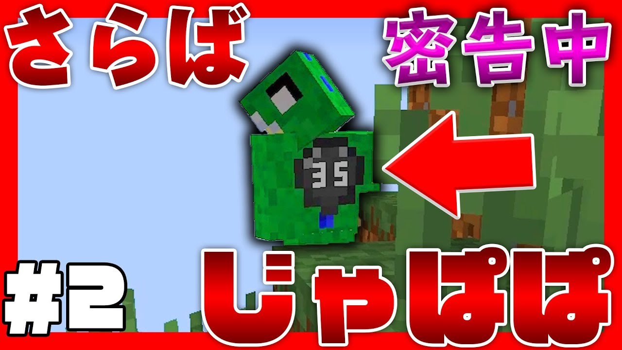 【マインクラフト】じゃぱぱ君を密告します。実況者が集って密告中#2 コラボ実況【マイクラ実況】