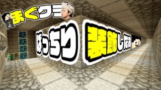 【まぐクラ #24】ゾンビトラップ周辺完全装飾！！【マインクラフトBE】
