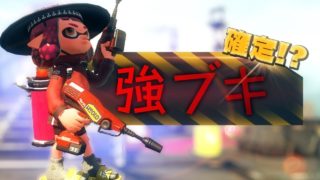 デュアカスはエリアの平均ガチパワーが高い武器です。【スプラトゥーン2】