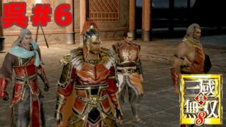 広大な三国志の世界を駆ける！【真・三國無双８】呉＃6