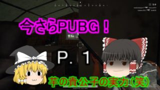 【ゆっくり実況】今さらPUBG！　P．1