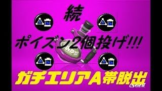 【スプラトゥーン2】続・ポイズン2個投げで圧倒！！！ ガチエリアA帯脱出【プレイ動画】