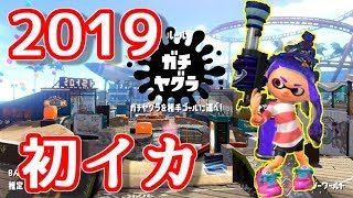 新年初ガチマ！今年の運勢は…！？【スプラトゥーン2】