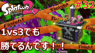 【スプラトゥーン2】初期ギアわかば縛りしてウデマエXを目指すZ＃32