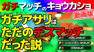 【スプラトゥーン2】ガチアサリはとにかく前線を上げまくれ！