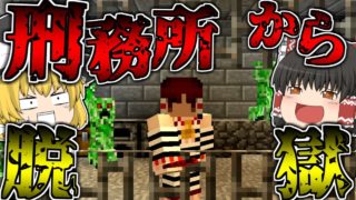 【マインクラフト】匠だらけの刑務所から｢チート｣を使って脱獄する・・・【ゆっくり実況】