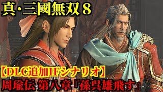 真・三國無双８【DLC追加IFシナリオ】呉史 周瑜伝 第八章『孫呉雄飛す』【オリジナルストーリー】