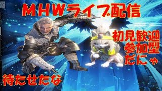 ちょっと狩ってく【参加自由】【初見歓迎】【モンスターハンターワールド】