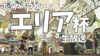 エリア杯→身内プラベ配信！【スプラトゥーン2】