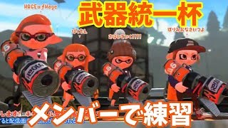 武器統一杯対抗戦配信！【スプラトゥーン2】
