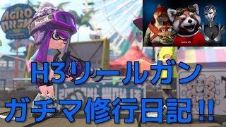 【スプラトゥーン２】H3使いになりたい男のガチマ上達日記【概要欄必読】【最高XP2350】