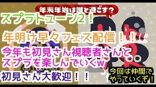 【スプラ２参加型配信】初見さん大歓迎！今年も初見さん、視聴者さんとエンジョイスプラトゥーン２！
