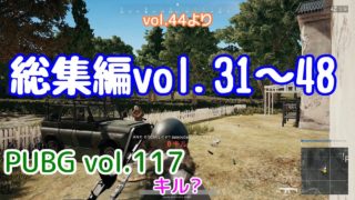 【PUBG】vol.117（ゆっくり実況）総集編vol.31～48　脱初心者ドン勝13杯目を目指す！