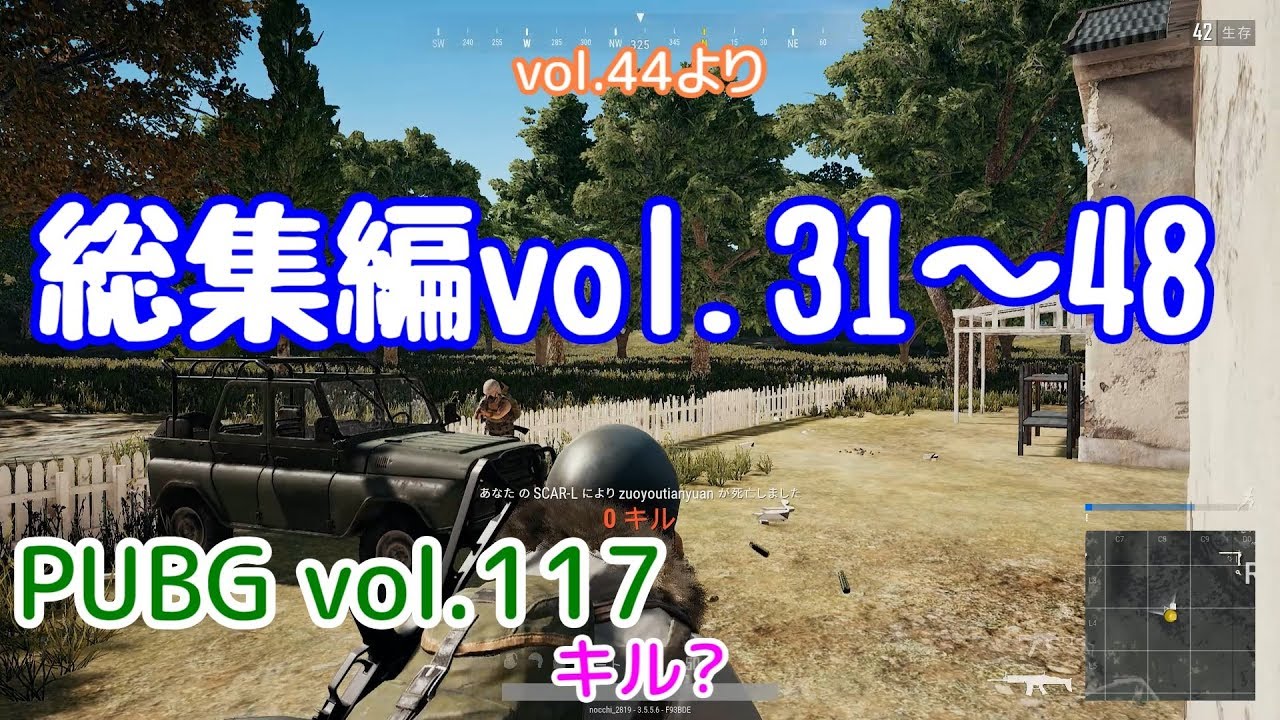 【PUBG】vol.117（ゆっくり実況）総集編vol.31～48　脱初心者ドン勝13杯目を目指す！