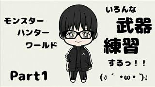 モンスターハンターワールド　武器練習の旅...[たれながし]