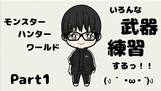 モンスターハンターワールド　武器練習の旅...[たれながし]