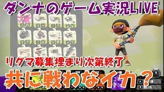 #スプラトゥーン２　「ちょっとだけイカ」ダンナのゲーム実況LIVE 20190114