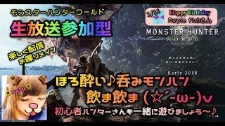【生放送参加型】呑みモンハン♪初心者歓迎～♪【モンスターハンターワールド
