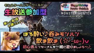 【生放送参加型】呑みモンハン♪初心者歓迎～♪【モンスターハンターワールド