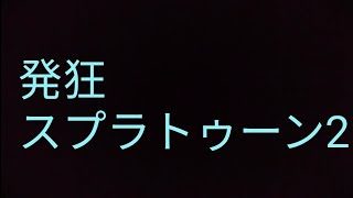 みかの実況スプラトゥーン2(見方弱いと思ってる人編)