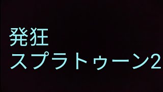 みかの実況スプラトゥーン2(見方弱いと思ってる人編)