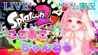 【スプラトゥーン2】ひさしぬり！くコ:彡。○【女性実況】