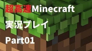 超高速マインクラフト実況プレイPart01