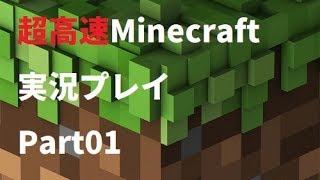 超高速マインクラフト実況プレイPart01