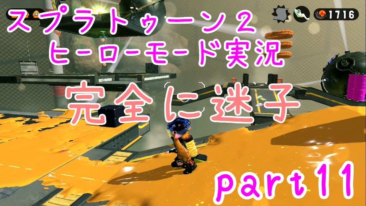 【スプラトゥーン２ヒーローモード実況】鮭だってタコを倒したい！！part11【女性実況】