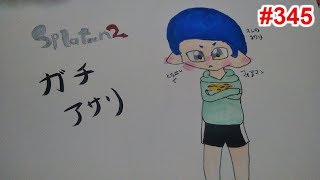 【スプラトゥーン2】#345 ガチアサリ