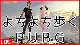【PUBG】よちよち歩くPUBG/バーチャルYoutuber実況