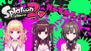 【スプラトゥーン2】ガチコラボ！スプラトゥーンで遊ぶ！ Lv.29【勇者ズム！】