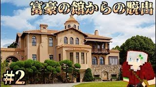 【マインクラフト】大富豪の屋敷からお宝を盗め!!#2【脱出ゲーム】