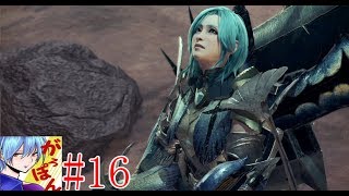 #16【アクション】「モンスターハンター：ワールド」がろぽん