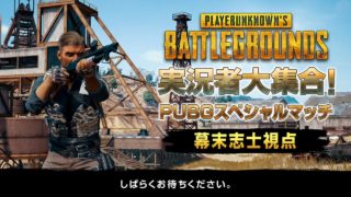 【幕末志士視点】実況者大集合！PUBGスペシャルマッチ