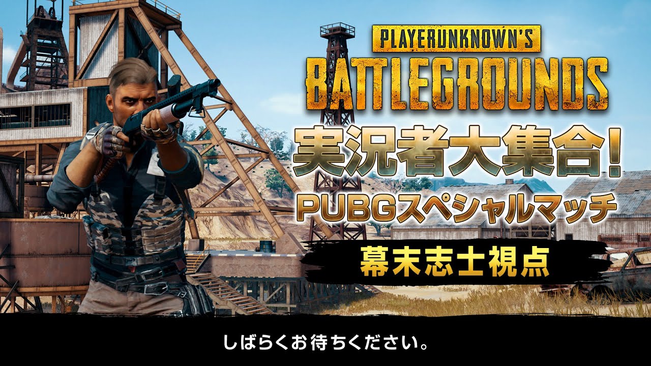 【幕末志士視点】実況者大集合！PUBGスペシャルマッチ