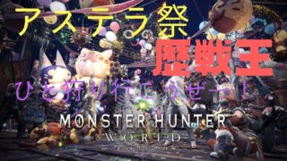 【KODOKU】まったり ゆる～く モンスターハンター：ワールド アステラ祭【PS4】