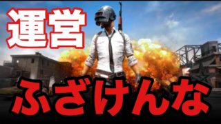 【PUBGモバイル】運営に意地悪されました【実況】