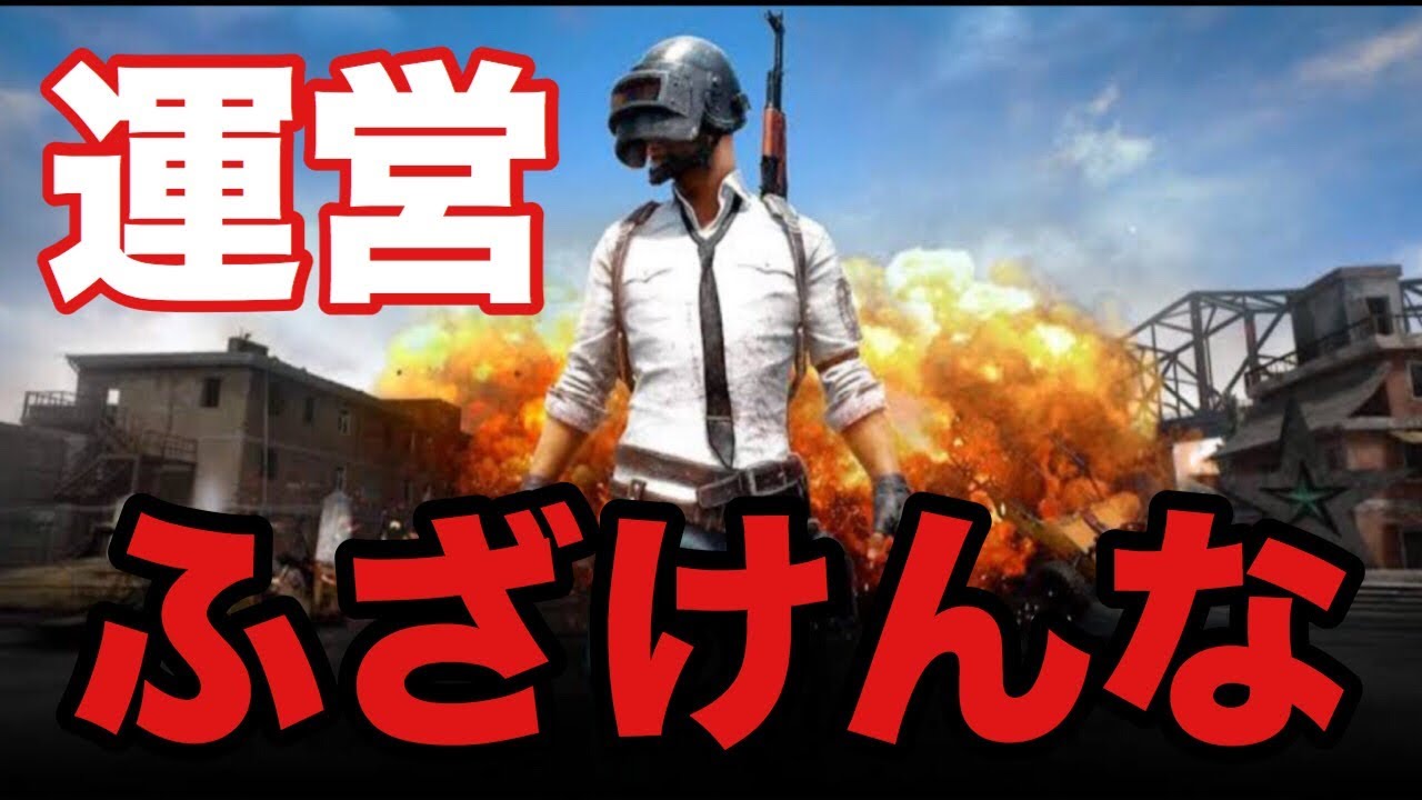 【PUBGモバイル】運営に意地悪されました【実況】