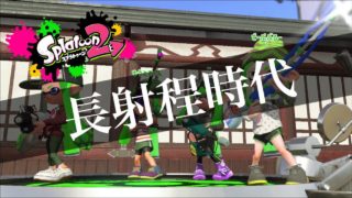圧倒的長射程 【スプラトゥーン2】
