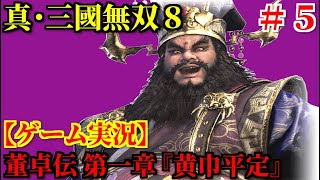 真・三國無双8 Part5 董卓伝 第一章『黄巾平定』【ゲーム実況】