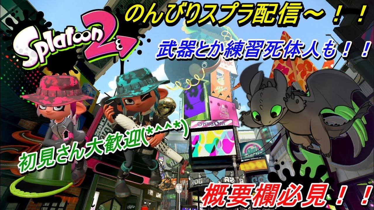 【スプラトゥーン2】まだお正月気分の人正直に挙手しなさい！！！初見さん大歓迎！概要欄確認しろよおおお！！