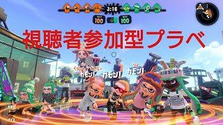 【スプラトゥーン２】視聴者参加型生放送！