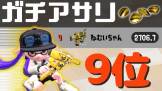 【スプラトゥーン2】12月Xランキングガチアサリ9位によるアサリケルデコ解説