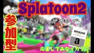 プレゼント企画中　プレゼント企画中　スプラトゥーン２　参加型　のんびりプレイ５